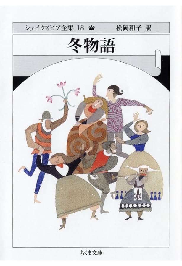 Amazon.co.jp: 冬物語 (岩波文庫 赤205-11) : シェイクスピア, 桒山